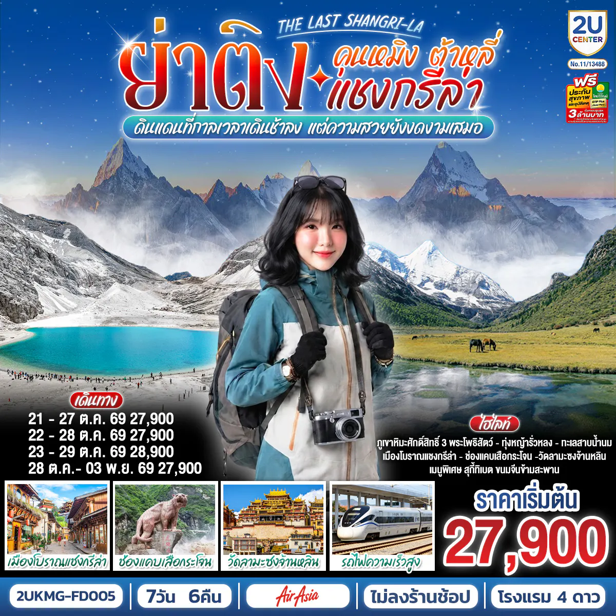 คุนหมิง ต้าหลี่ แชงกรีล่า ย่าติง The Last Shangri-La ดินแดนที่กาลเวลาเดินช้าลง แต่ความสวยยังงดงามเสมอ โดยรถไฟความเร็วสูง 7 วัน 6 คืน *ไม่ลงร้าน* โดยสายการบินแอร์เอเซีย (FD)