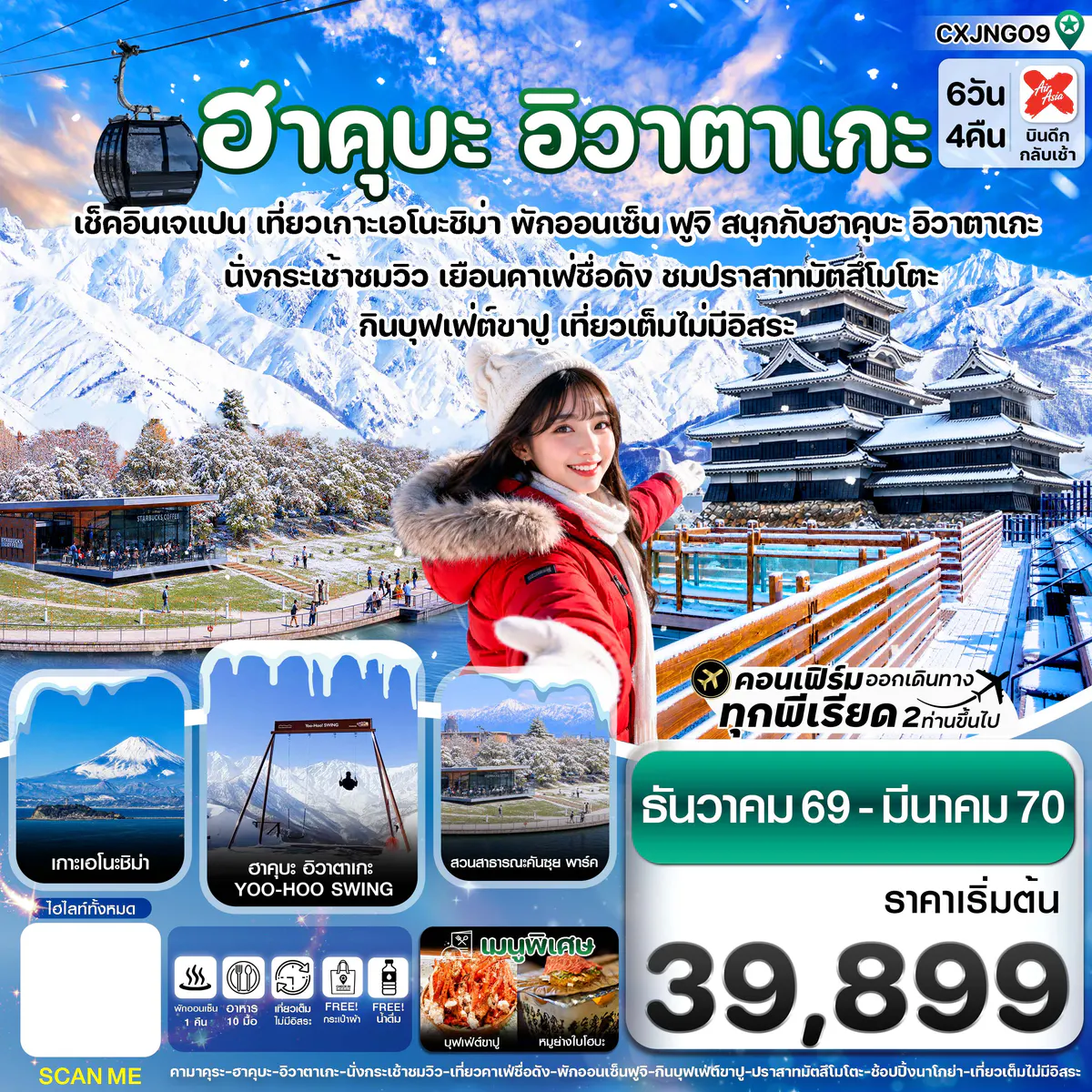 ฮาคุบะ อิวาตาเกะ ฟูจิ โทยาม่า 6วัน4คืน (DEC 26 - MAR 27)