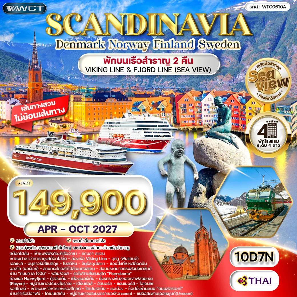ทัวร์สแกนดิเนเวีย - เดนมาร์ก - นอร์เวย์ - ฟินแลนด์ - สวีเดน 10 วัน (TG) APR - OCT 27