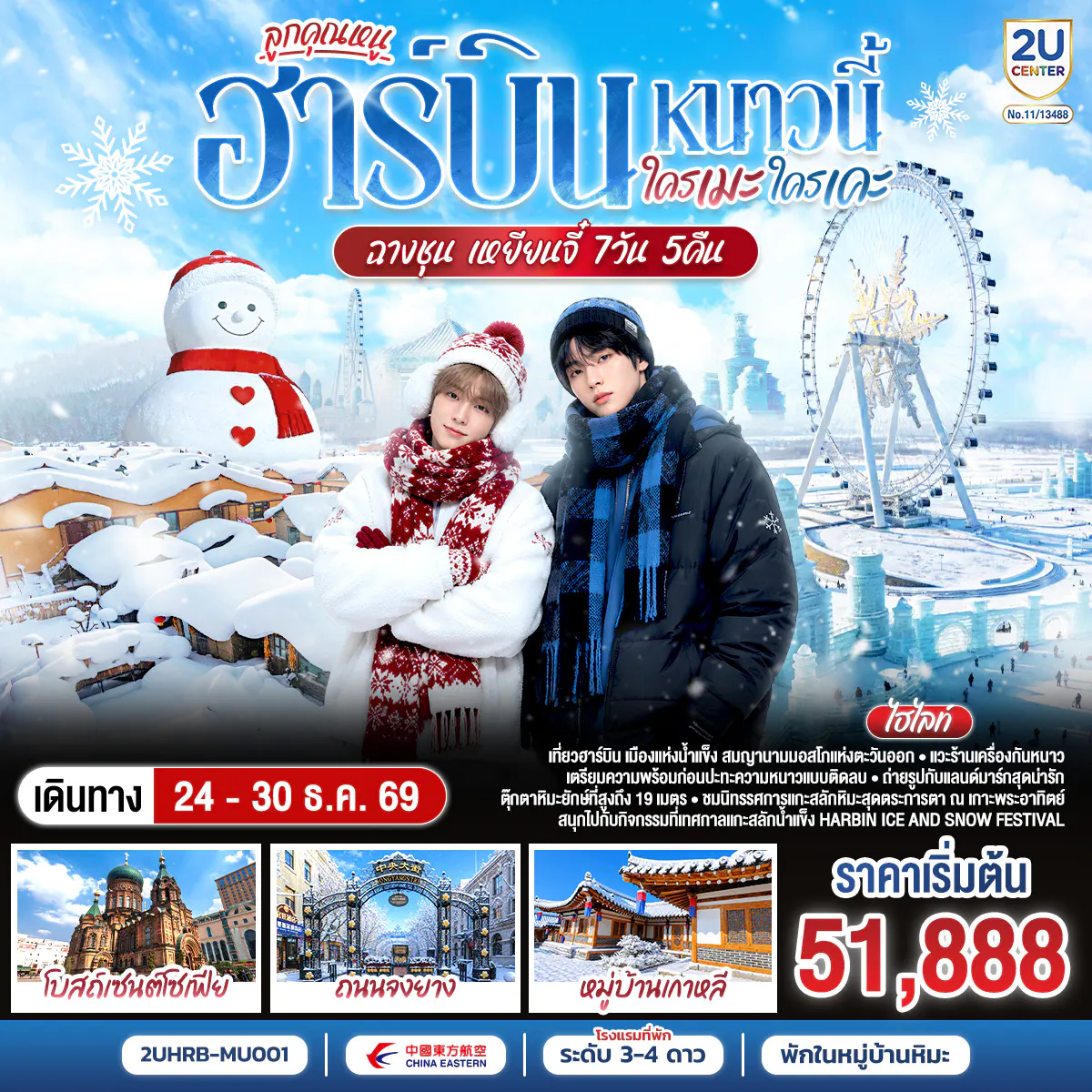 ฮาร์บิน หนาวนี้ ใครเคะ ใครเมะ ฉางชุน เหยียนจี๋ 7 วัน 6 คืน โดย สายการบิน ไชน่า อีสเทิร์น