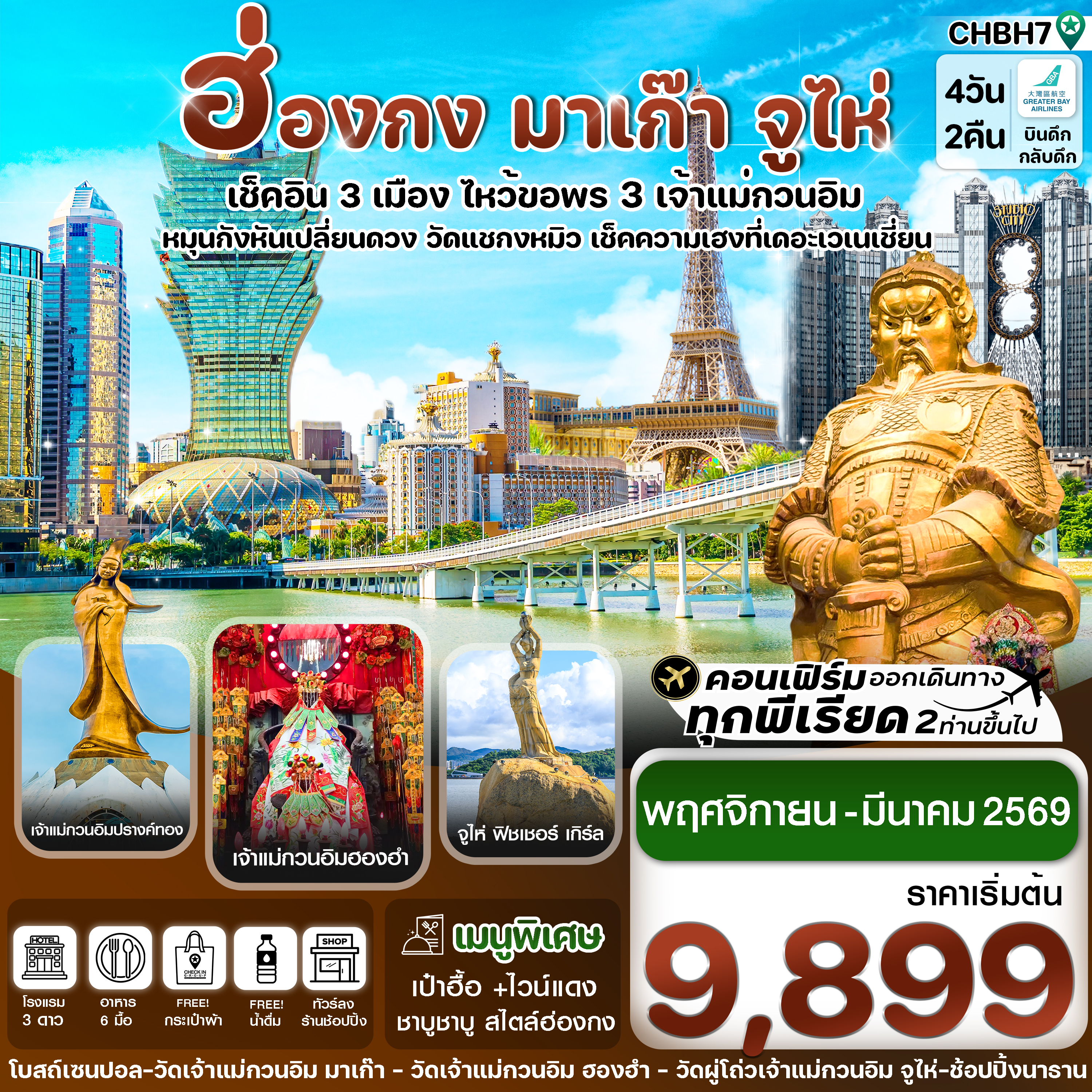 ฮ่องกง มาเก๊า จูไห่ เช็คอิน 3 เมือง 4 วัน 2 คืน บิน Nov-Mar 2026 (HB)