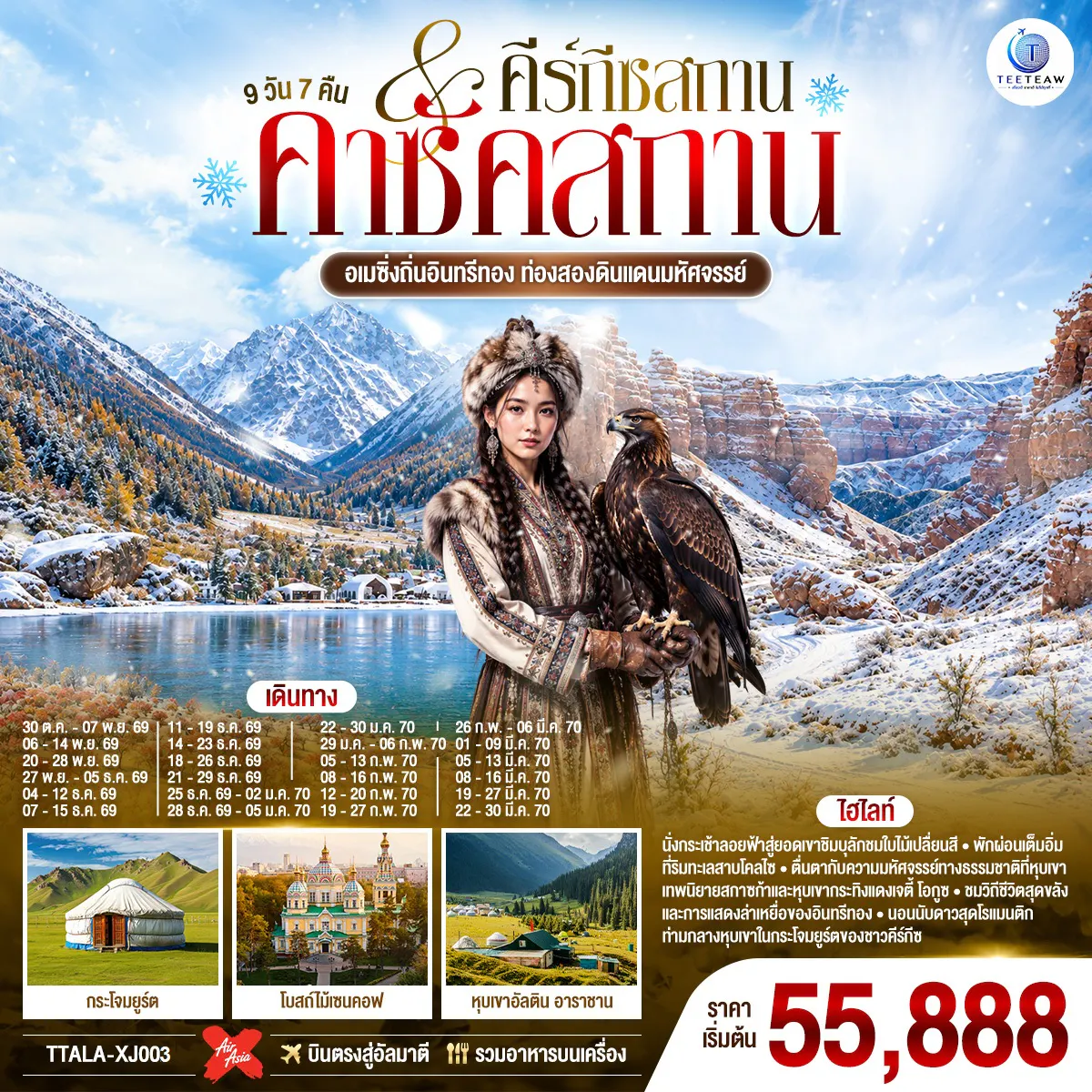 อเมซิ่งถิ่นอินทรีทอง ท่องสองดินแดนมหัศจรรย์ คาซัคสถาน คีร์กีซสถาน 9 วัน 7 คืน โดยสายการบิน Thai AirAsia X (XJ)