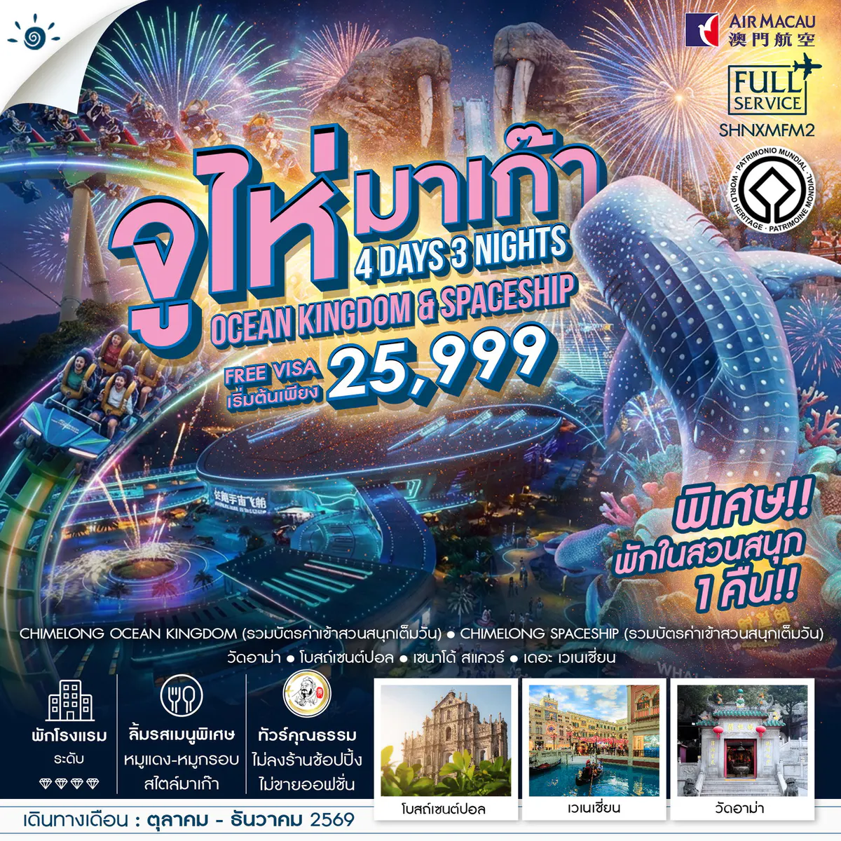 ทัวร์คุณธรรม มาเก๊า จูไห่ สวนสนุกชิมลอง Ocen Kingdom & Spaceship 4 วัน 3 คืน (NX)