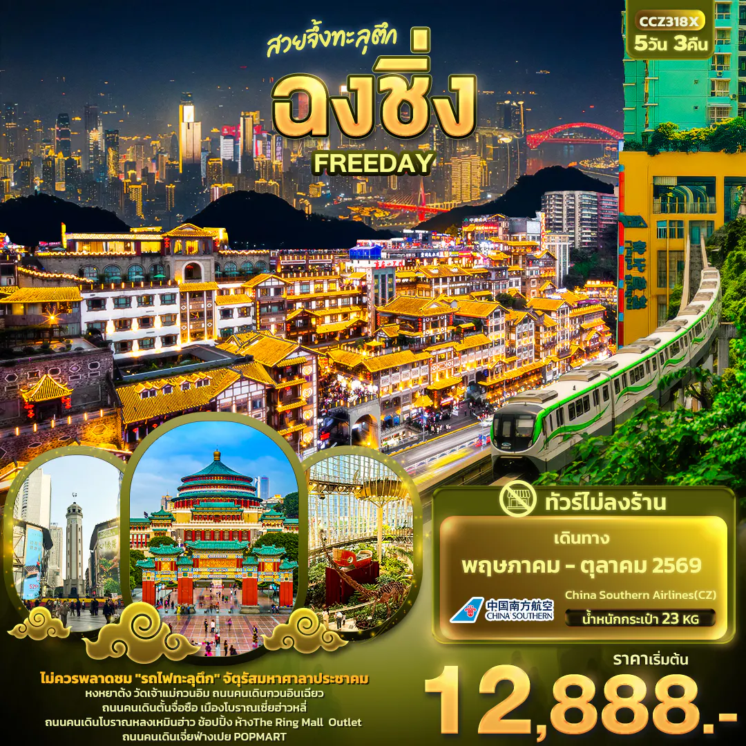 สวยจึ้งทะลุตึก ฉงชิ่ง FREEDAY (ทัวร์ไม่ลงร้าน)