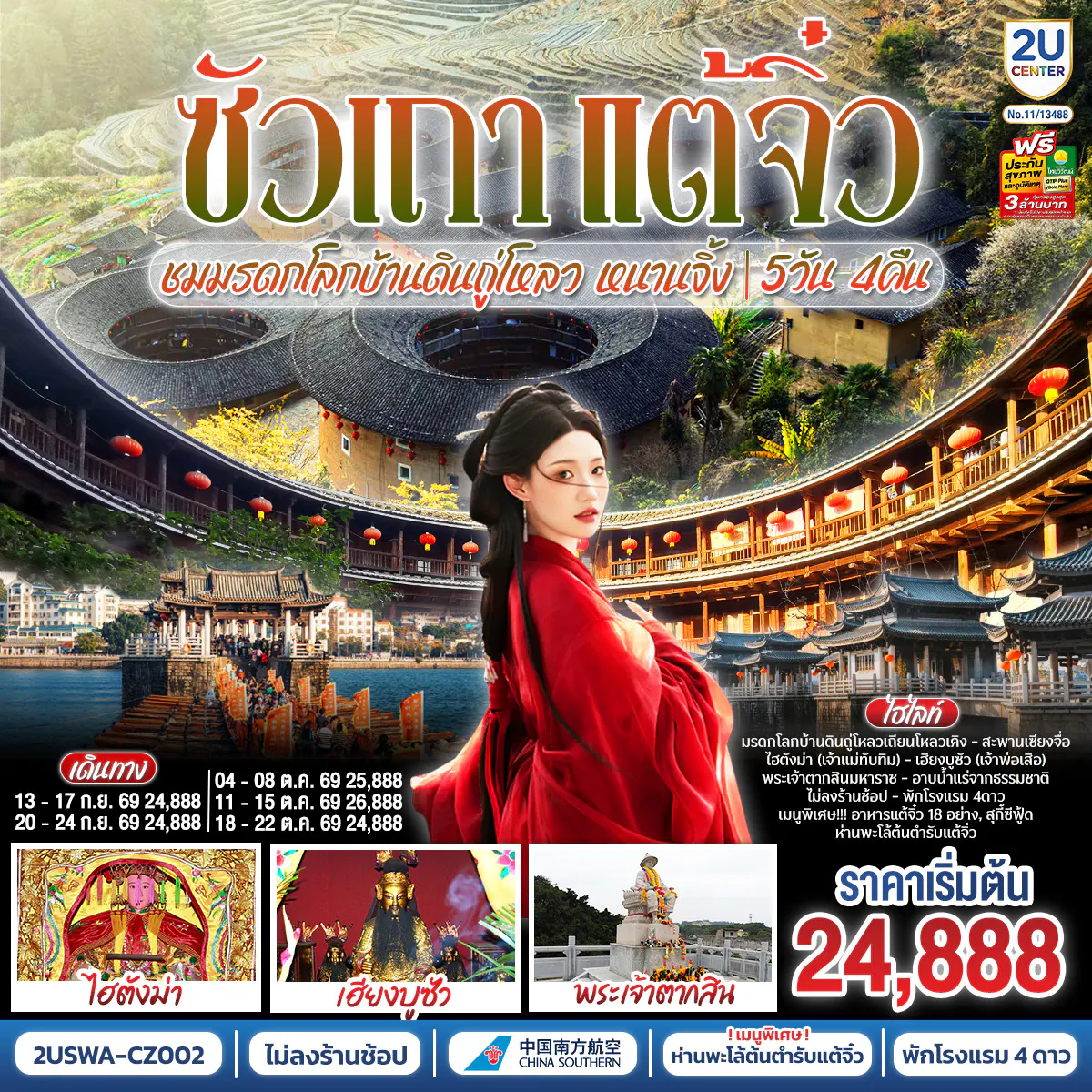ซัวเถา แต้จิ๋ว เสริมดวงมงคล 5วัน 4คืน ชมมรดกโลกบ้านดินถู่โหลวเถียนโหลวเคิง หนานจิ้ง *ไม่ลงร้านช้อป* โดยสายการบิน CHINA SOUTHERN (CZ)