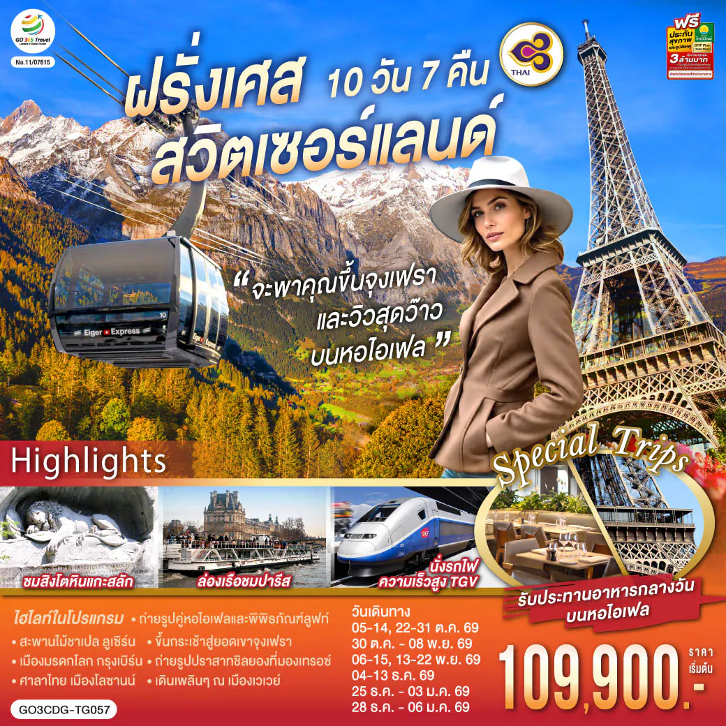 จะพาคุณไปขึ้นจุงเฟรา และวิวสุดว๊าวบนหอไอเฟลฝรั่งเศส สวิตเซอร์แลนด์ 10 วัน 7 คืน โดยสายการบินไทย (TG)