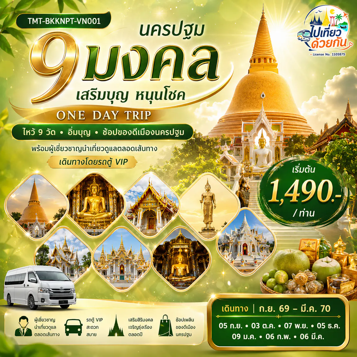 นครปฐม 9 มงคล เสริมบุญ หนุนโชค ONE DAY TRIP | ไหว้ 9 วัด • อิ่มบุญ • ช้อปของดีเมืองนครปฐม พร้อมผู้เชียวชาญนำเที่ยวดูแลตลอดเส้นทาง เดินทางโดยรถตู้ VIP