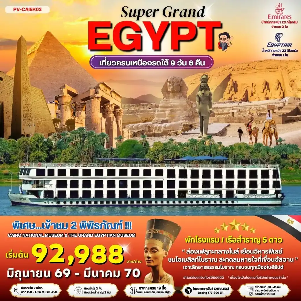 ทัวร์อียิปต์ (PV-CAIEK03)SUPERGRAND EGYPT 2 MUSEUMS-9D6N BY EK เที่ยวครบทุกไฮไลต์เหนือจรดใต้แบบจุใจ