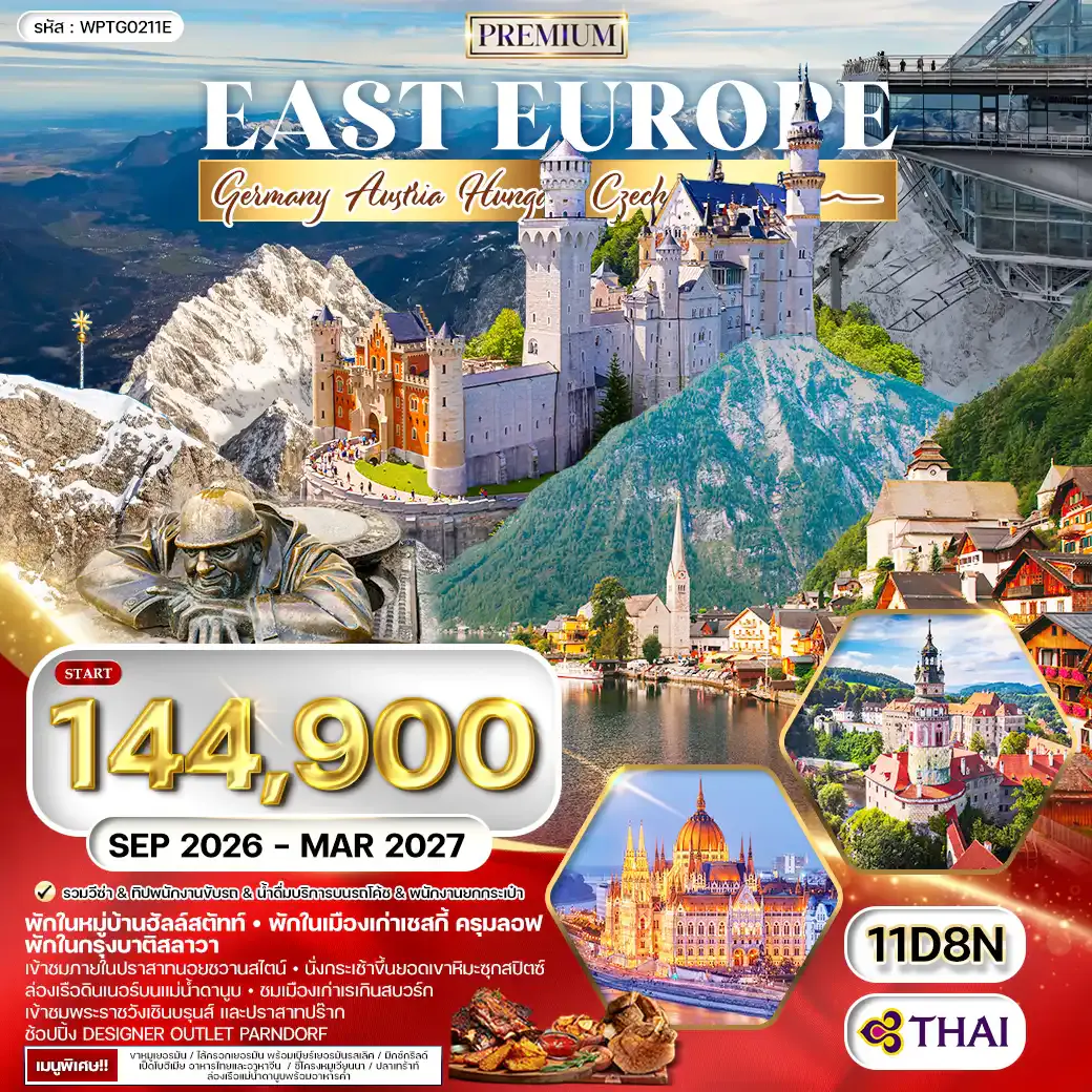 ทัวร์พรีเมี่ยมยุโรปตะวันออก พักหมู่บ้านฮัลล์สตัทท์ 11 วัน 8 คืน (TG) OCT 26 - OCT 27