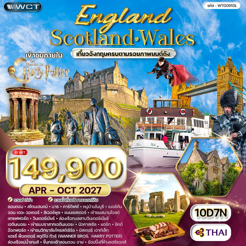 ทัวร์อังกฤษ - สก็อตแลนด์ - เวลล์ เข้าชม Harry Potter 10 วัน TG APR - OCT 2027
