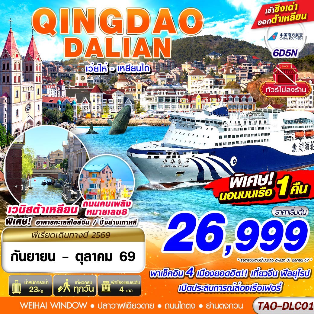 TAO-DLC01 QINGDAO - DALIAN เว่ยไห่ เยียนไถ (นอนบอนเรือเฟอรี่ 1 คืน) ไม่ลงร้าน!! 6D5N