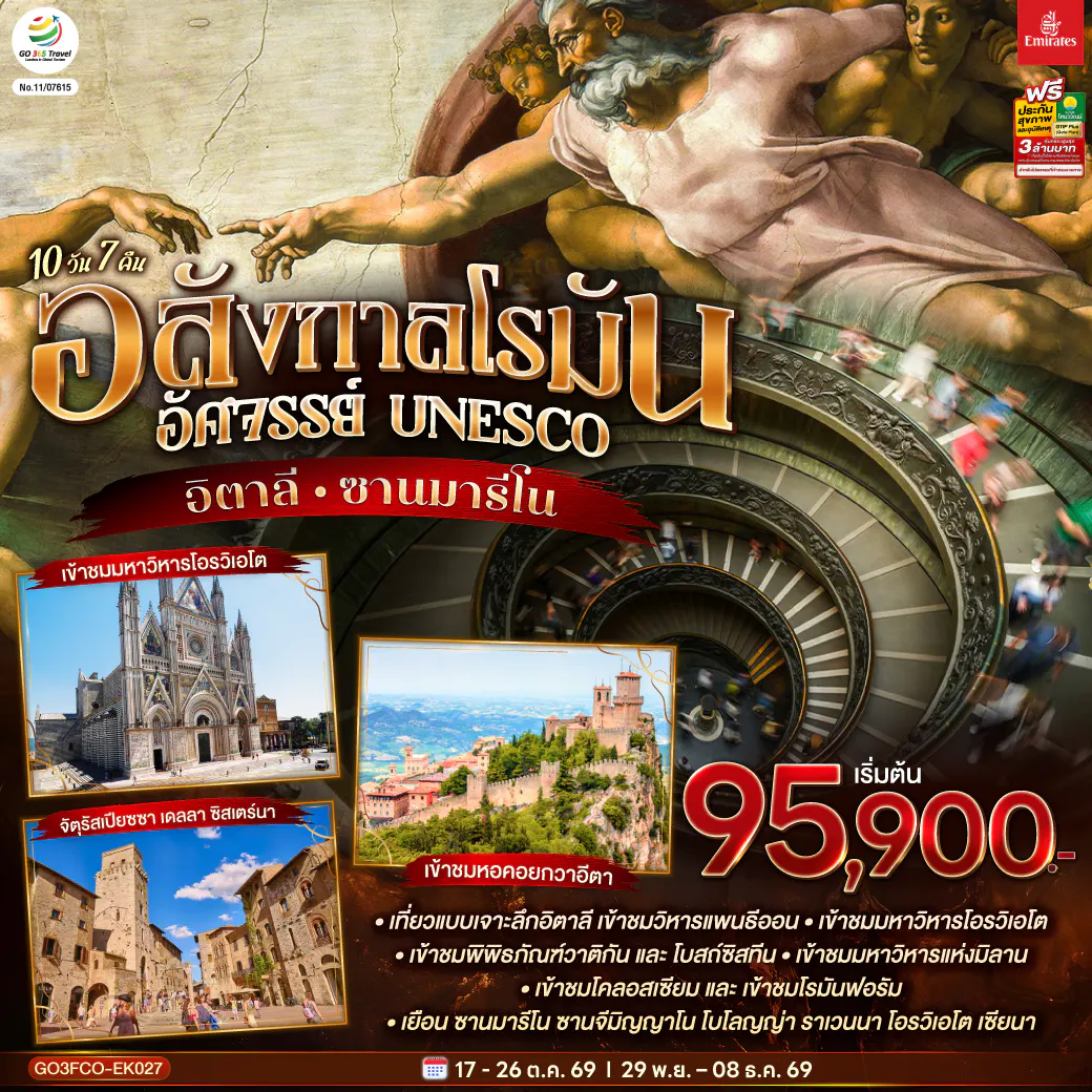 อลังกาลโรมัน อัศจรรย์ UNESCO อิตาลี และ ซานมารีโน 10 วัน 7 คืน โดยสายการบิน Emirates (EK)