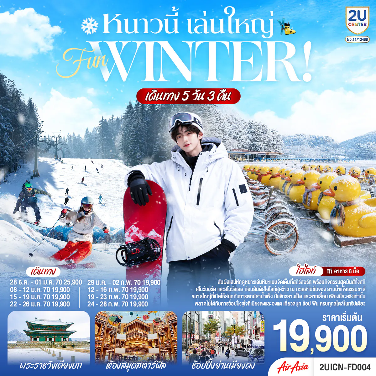 หนาวนี้ เล่นใหญ่ FUN WINTER 5 วัน 3 คืน โดยสายการบินแอร์เอเชีย (FD)