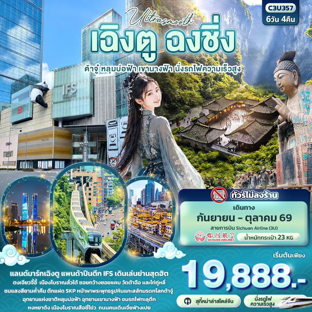 Ultrasmooth เฉิงตู ฉงชิ่ง ต้าจู๋ หลุมบ่อฟ้า เขานางฟ้า นั่งรถไฟความเร็วสูง (ทัวร์ไม่ลงร้าน)