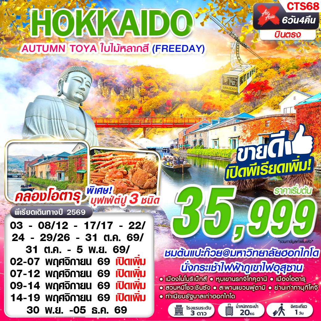 CTS68 XJ DMK HOKKAIDO AUTUMN TOYA ใบไม้หลากสี (FREEDAY) OCT-NOV 6D4N