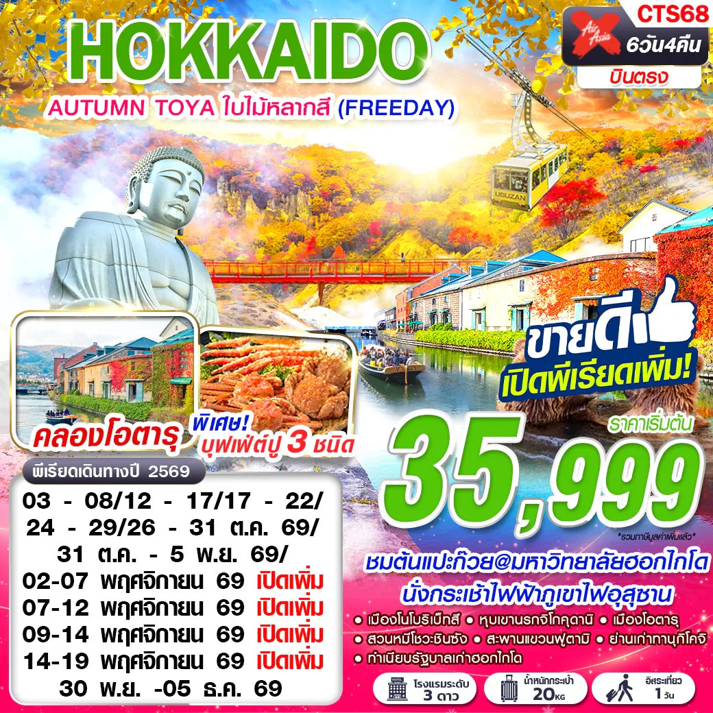 CTS68 XJ DMK HOKKAIDO AUTUMN TOYA ใบไม้หลากสี (FREEDAY) OCT-NOV 6D4N