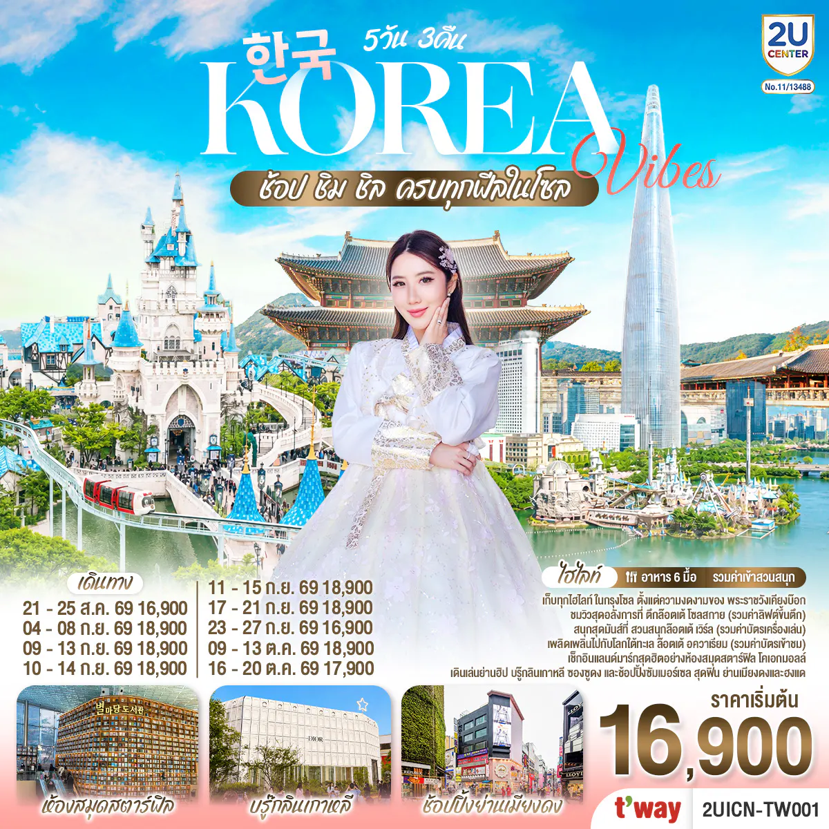 Korea Vibes ช้อป ชิม ชิล ครบทุกฟีลในโซล โดยสายการบิน ทีเวย์ (TW)