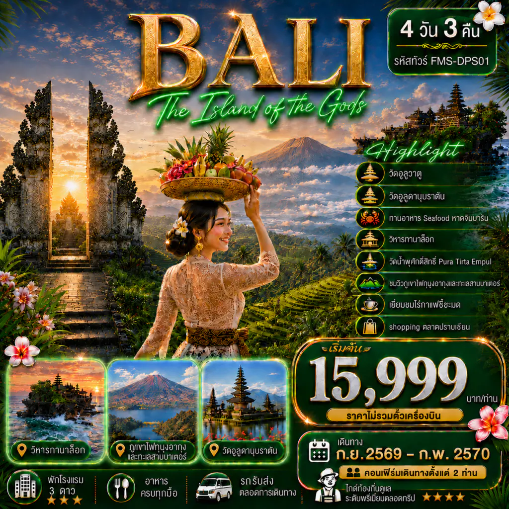 FJL-DPS01 BALI สัมผัสอัญมณีแห่งมหาสมุทรอินเดีย 4D3N