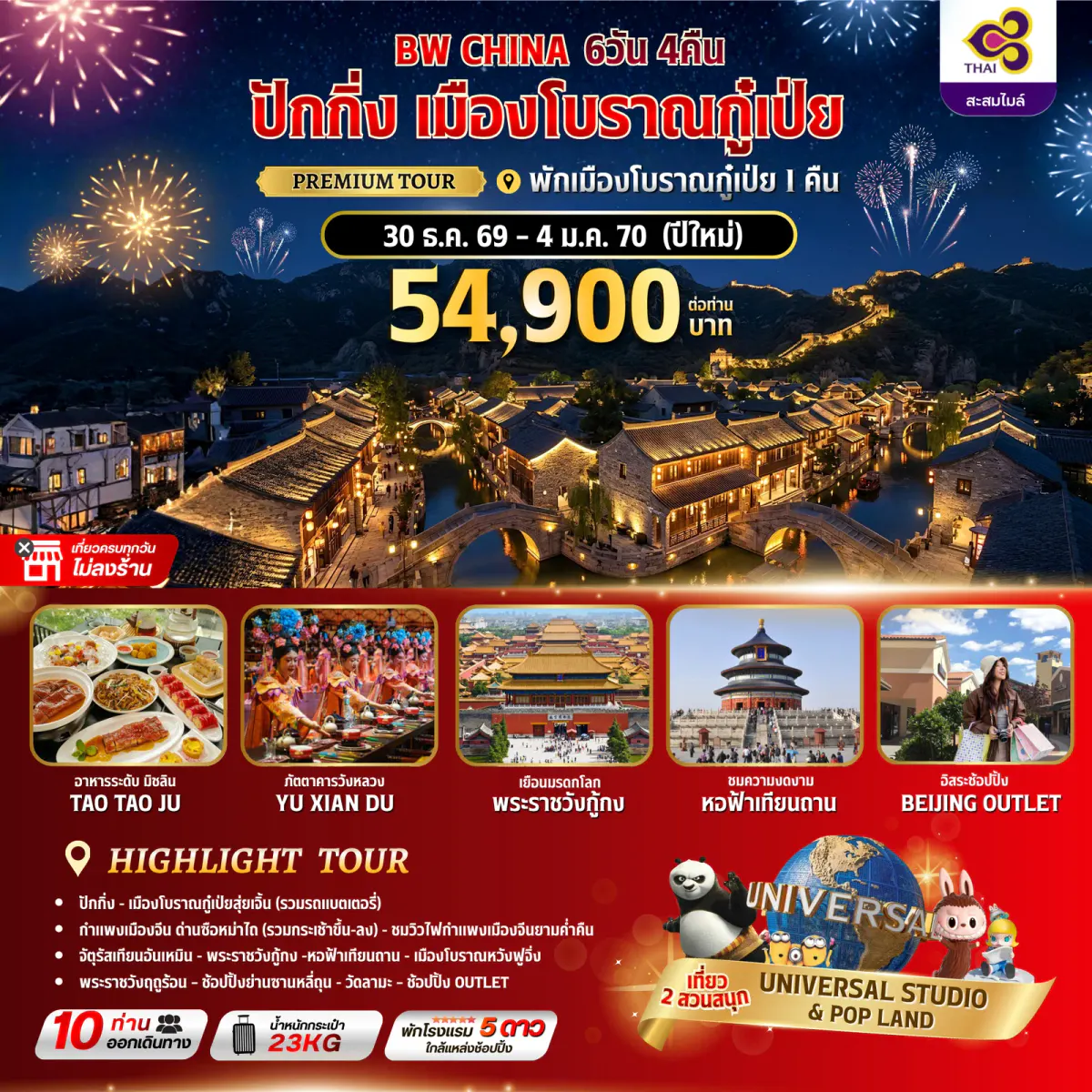 BW CHINA ปักกิ่ง-เมืองโบราณกู๋เป่ย 6วัน/4คืน - BWHD260030
