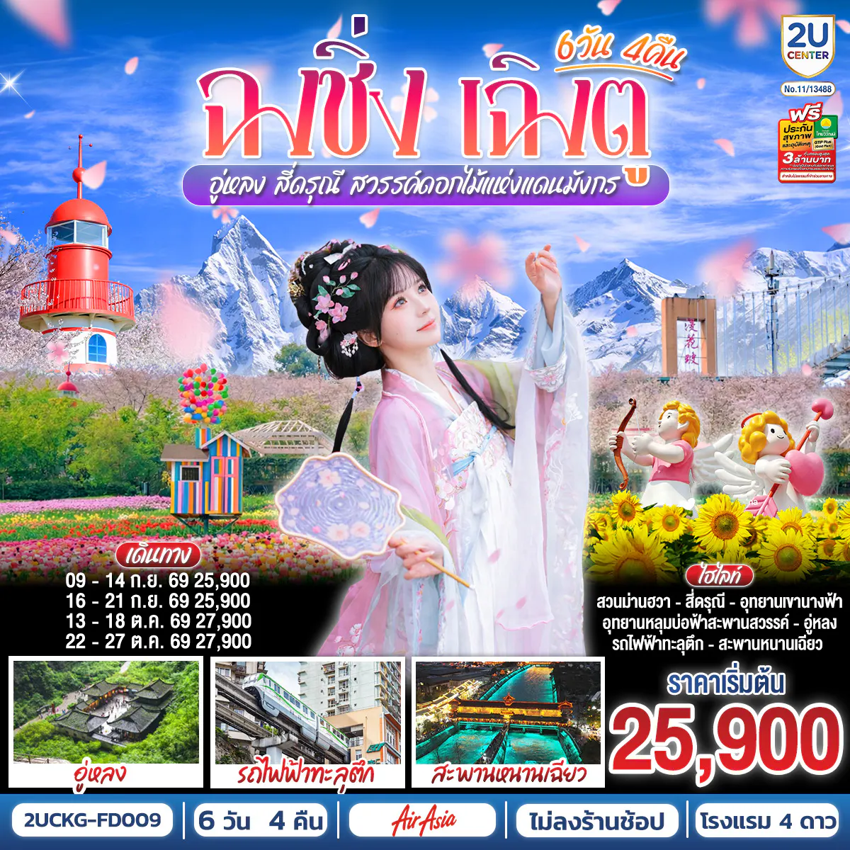 ฉงชิ่ง – เฉิงตู – อู่หลง – สี่ดรุณี สวรรค์ดอกไม้แห่งแดนมังกร **ไม่ลงร้านช้อป** 6 วัน 4 คืน โดยสายการบิน Air Asia (FD)