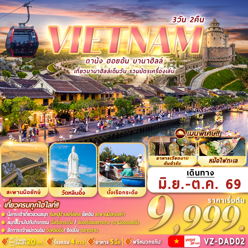 VZ-DAD02 เวียดนาม : ดานัง ฮอยอัน บานาฮิลล์ 3D2N By VZ