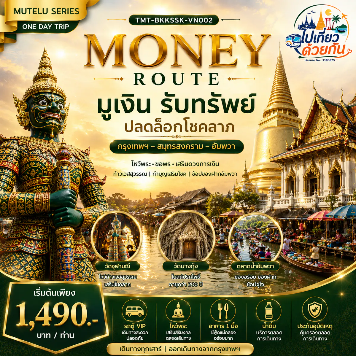 MONEY ROUTE มูเงิน รับทรัพย์ ปลดล็อกโชคลาภ กรุงเทพฯ – สมุทรสงคราม – อัมพวา | ONE DAY TRIP เดินทางโดยรถตู้ VIP