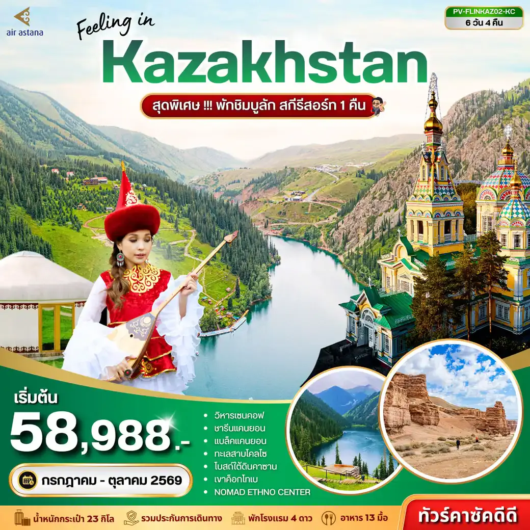 ทัวร์คาซัคสถาน (PV-FLINKAZ02-KC) FEELING IN KAZAKHSTAN 6D 4N (KC)