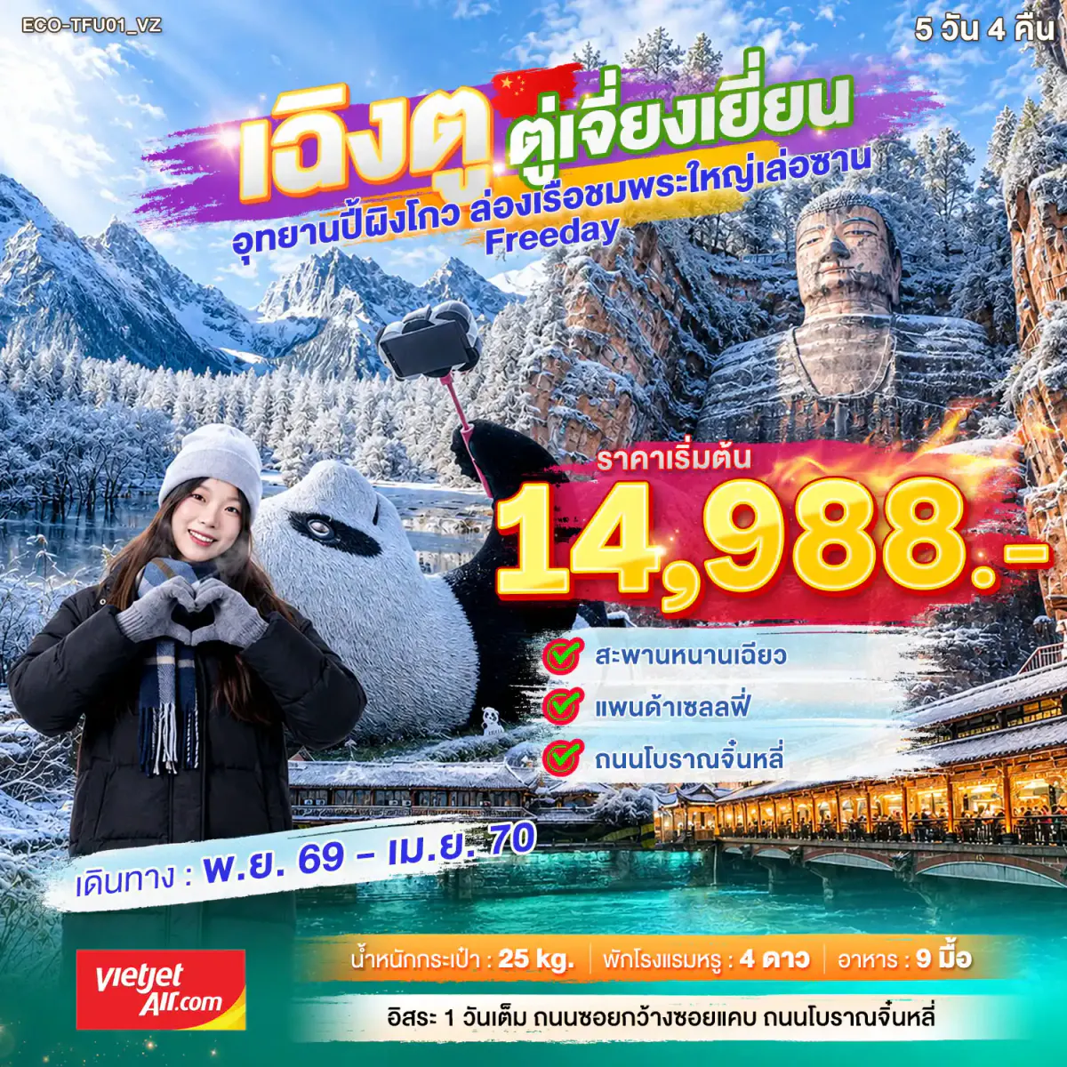 เฉิงตู ตูเจียงเยี่ยน ล่องเรือชมพระใหญ่ FREEDAY 1 วัน