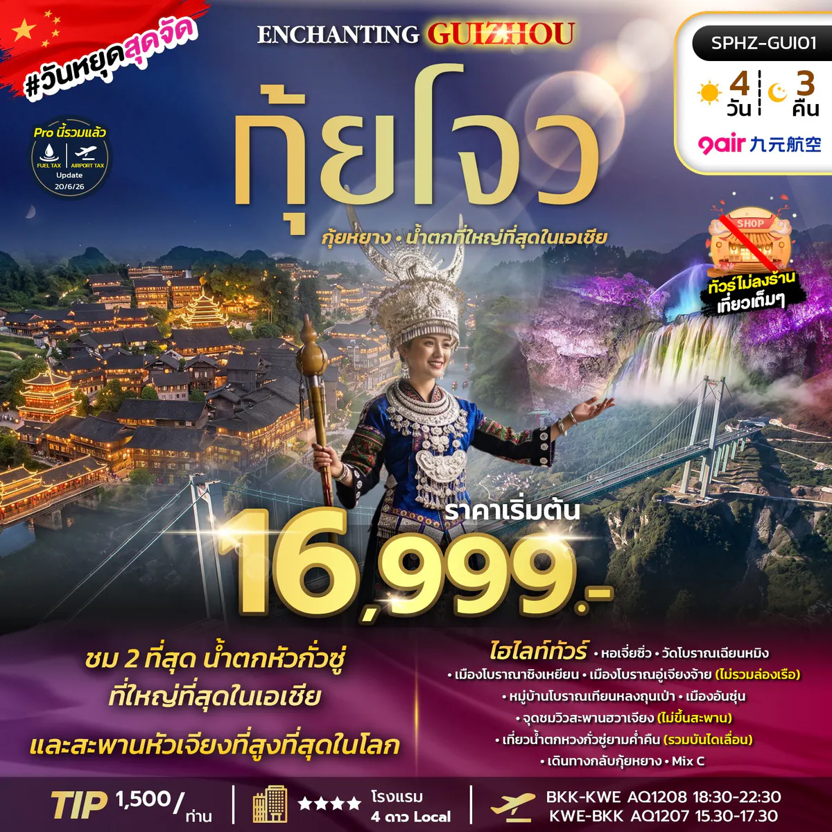 SPHZ-GUI01 ENCHANTING GUIZHOU 4D3N (AQ) ไม่ลงร้าน OCT-DEC 26
