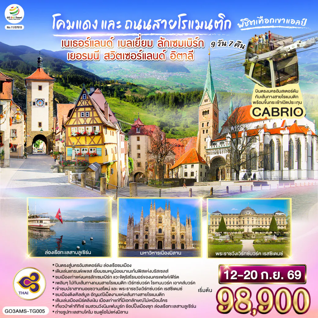 โคมแดง และ ถนนสายโรแมนติก พิชิตเทือกเขาแอลป์ เนเธอร์แลนด์ เบลเยี่ยม ลักเซมเบิร์ก เยอรมนี สวิตเซอร์แลนด์ อิตาลี 9 วัน 7 คืน โดยสายการบินไทย (TG)