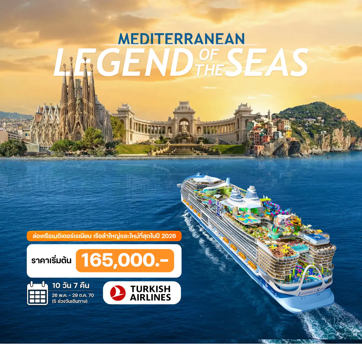 10 วัน ล่องเรือเมดิเตอร์เรเนียน LEGEND of THE SEAS 2027