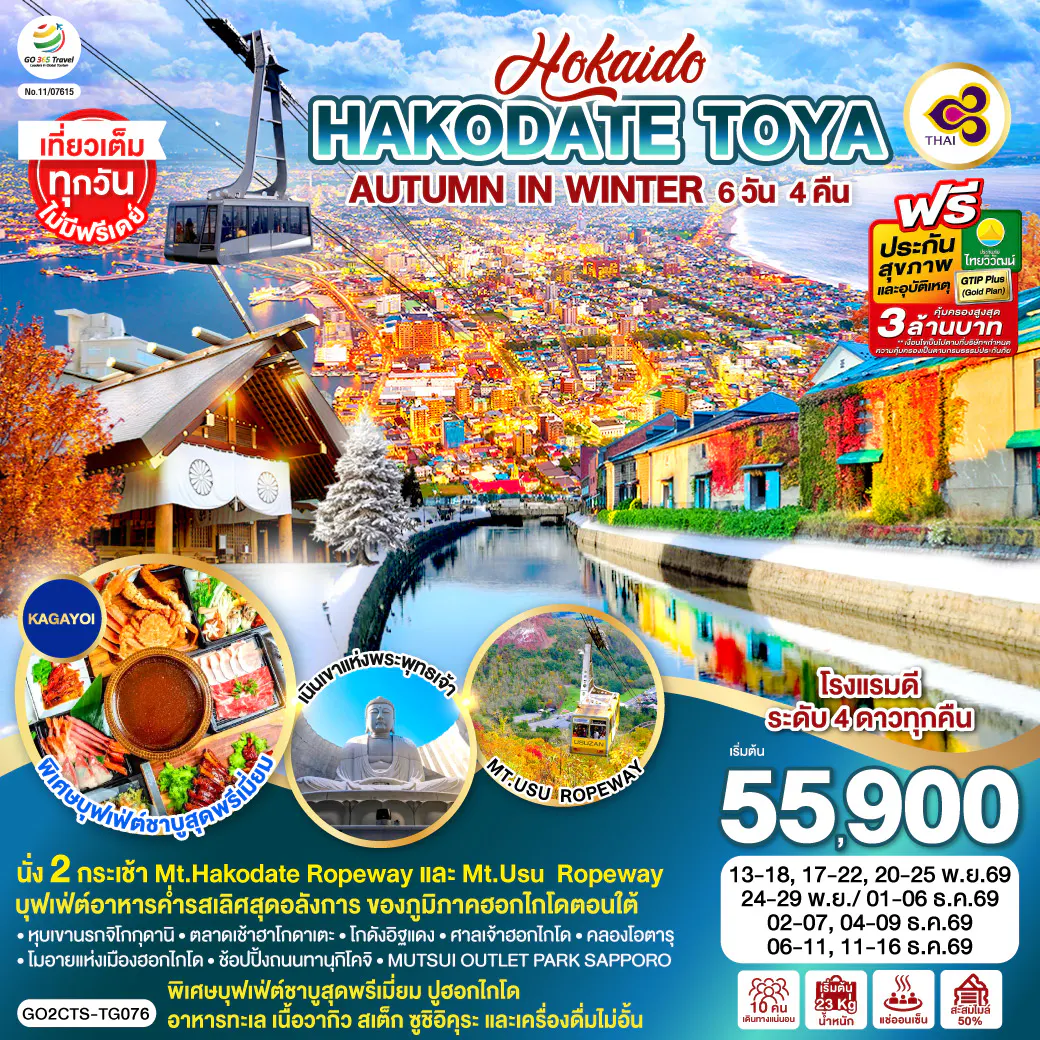 HOKKAIDO ซัปโปโร ฮาโกดาเตะ โทยะ โอตารุ 6D 4N โดยสายการบินไทย [TG]