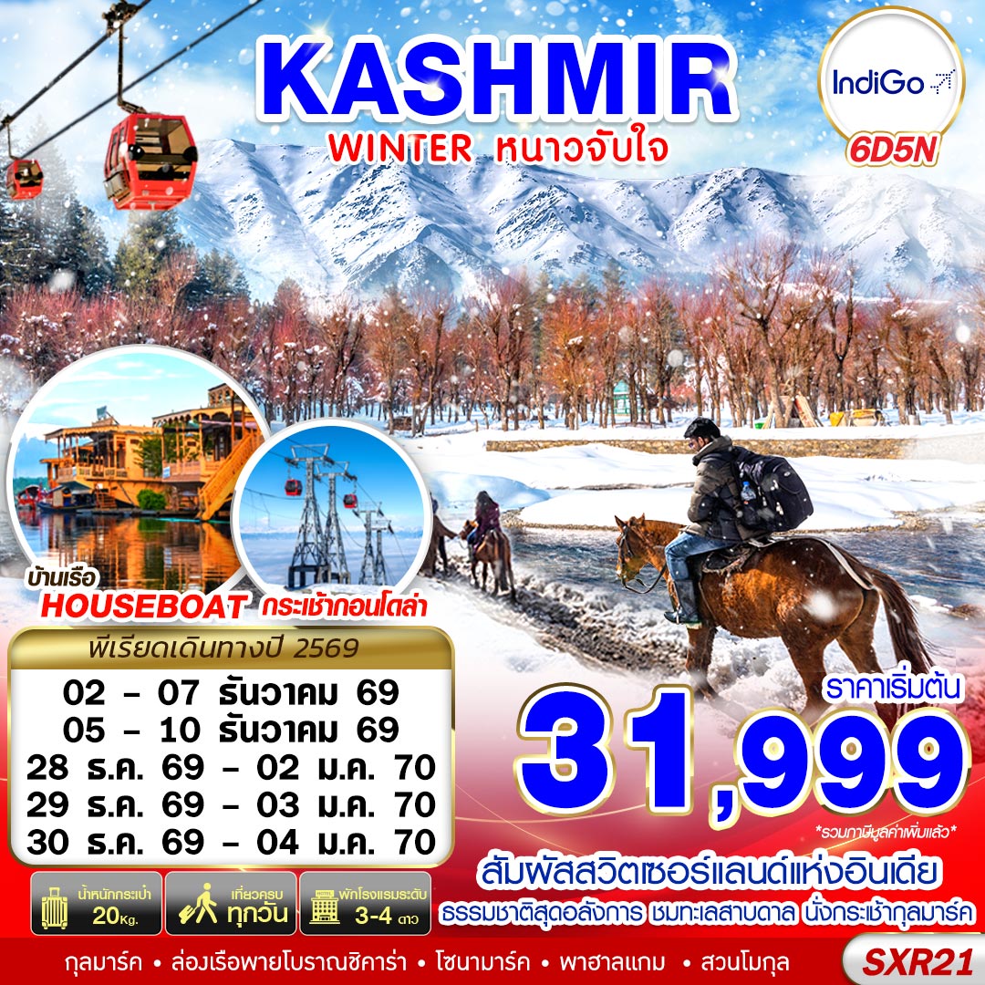 SXR21 KASHMIR WINTER หนาวจับใจ 6D5N BY 6E