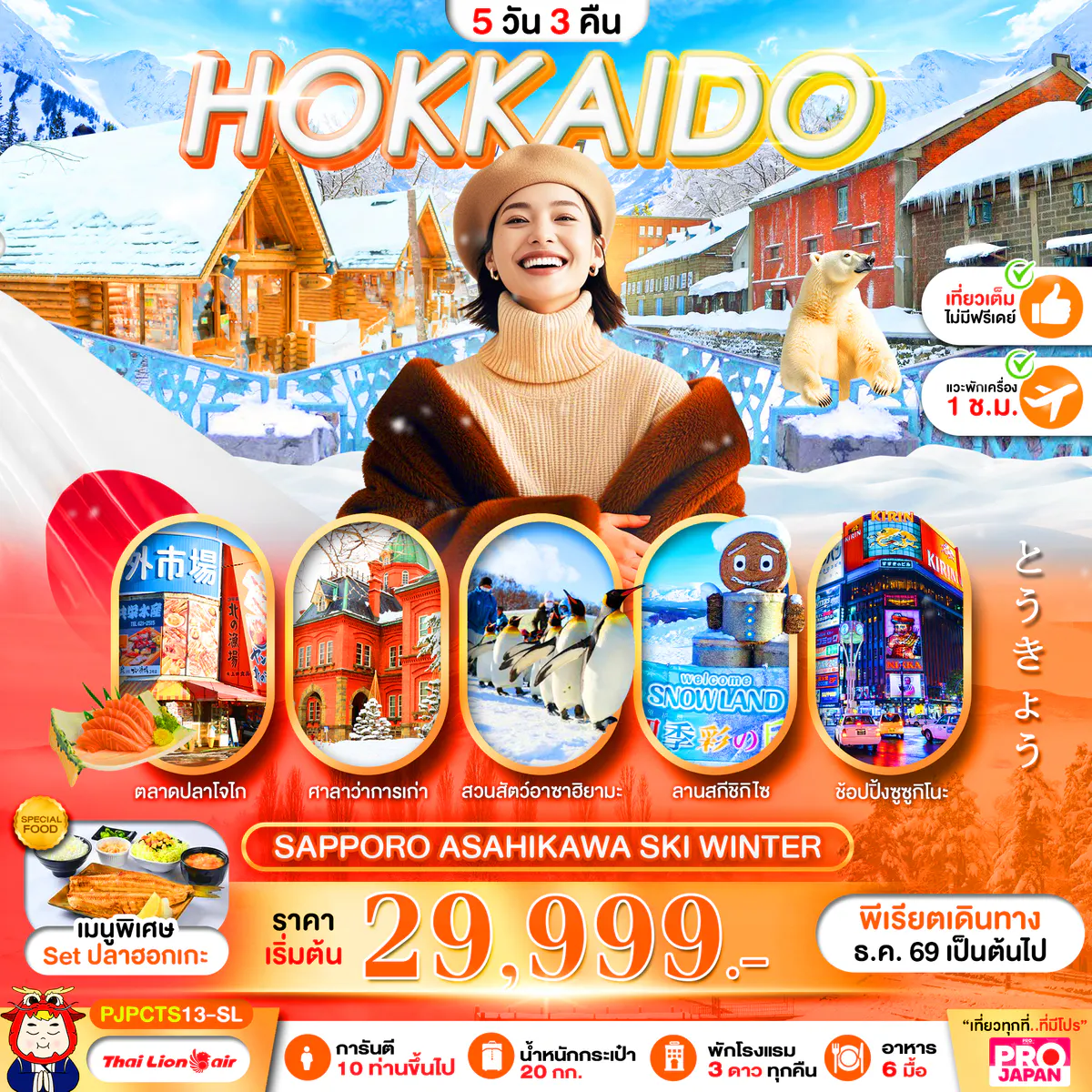 PRO HOKKAIDO SAPPORO ASAHIKAWA SKI WINTER FULL DAY 5D3N