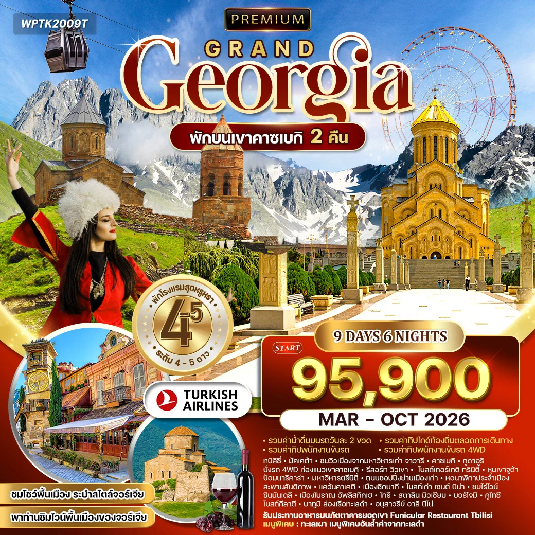 ทัวร์พรีเมี่ยมแกรนด์จอร์เจีย 9 วัน TK พักคาซเบกิ 2 คืน MAR - OCT 2026