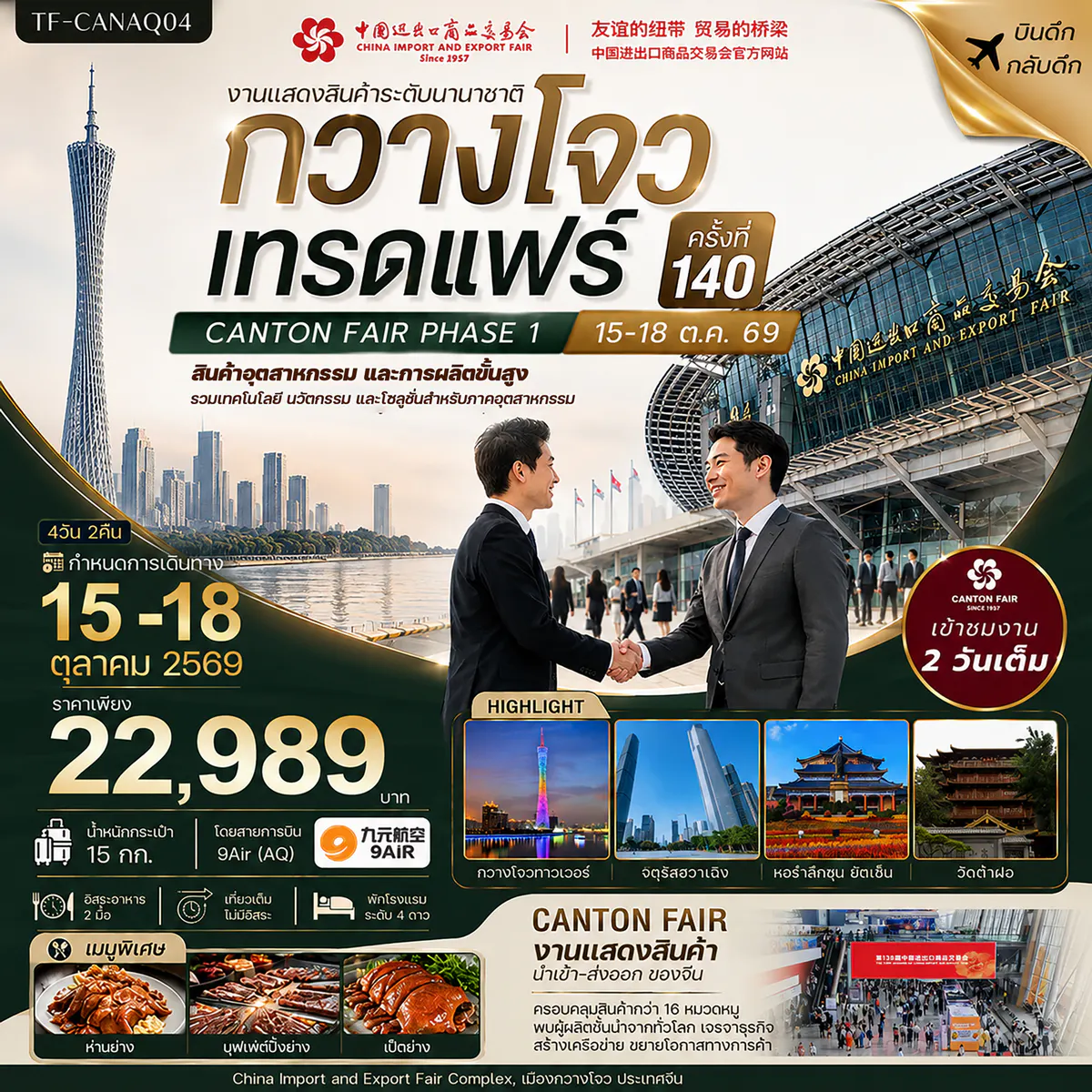 TF-CANAQ04 กวางโจวเทรดแฟร์ครั้งที่ 140 เข้างาน 2 วัน (สินค้าอุตสาหกรรมและการผลิตขั้นสูง) 4วัน 2คืน 9Air (AQ) #ทัวร์ไม่ลงร้าน