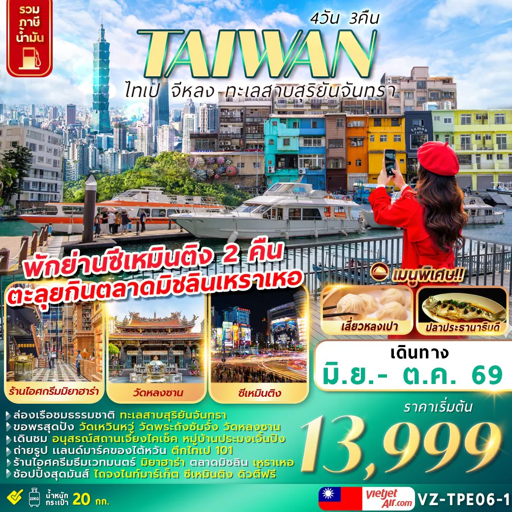 VZ-TPE06-1 TAIWAN ไทเป จีหลง ทะเลสาบสุริยันจันทรา 4D3N
