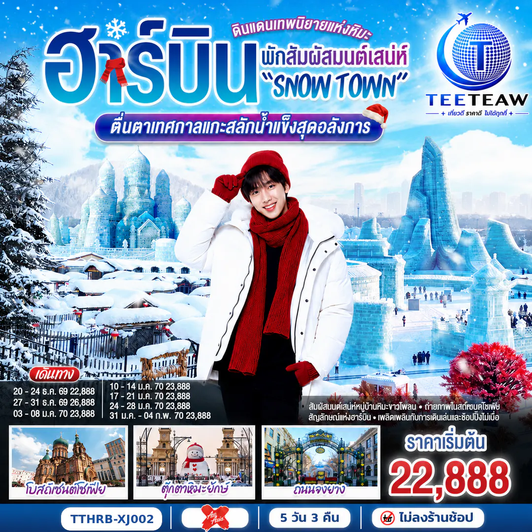 ฮาร์บิน ดินแดนเทพนิยายแห่งหิมะ พักสัมผัสมนต์เสน่ห์ “Snow Town” ตื่นตาเทศกาลแกะสลักน้ำแข็งสุดอลังการ 5 วัน 3 คืน โดยไทยแอร์เอเชีย เอ็กซ์ (XJ)