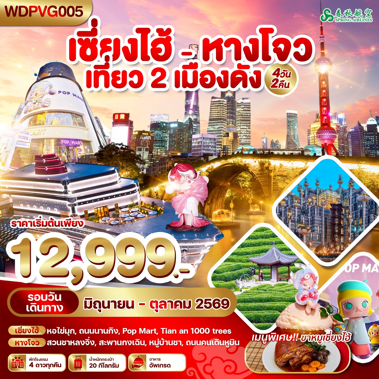 WDPVG005 เซี่ยงไฮ้ - หางโจว เที่ยว 2 เมืองดัง 4วัน2คืน บิน 9C