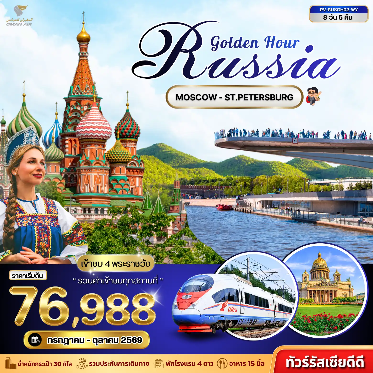 ทัวร์รัสเซีย GOLDEN HOUR RUSSIA 7D 5N