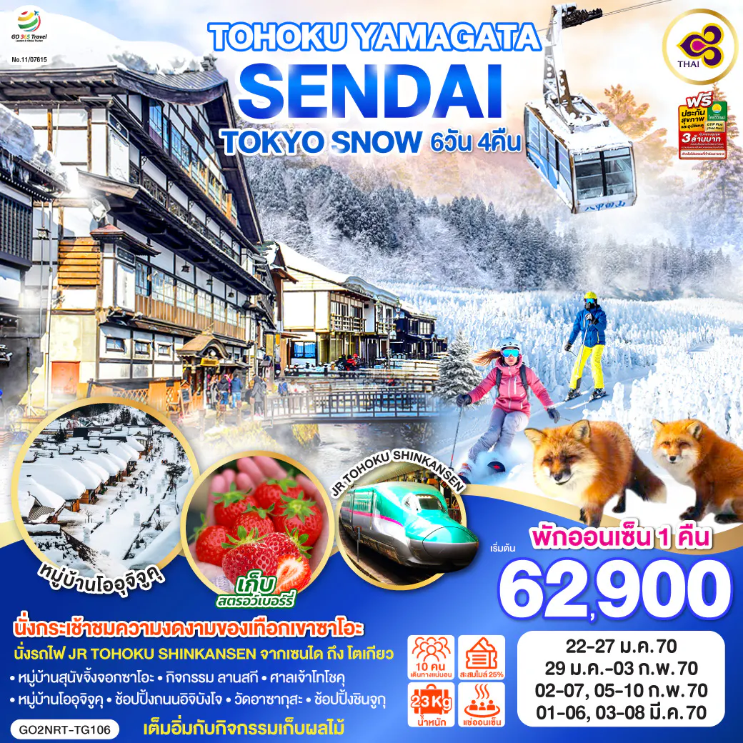 TOHOKU YAMAGATA SENDAI TOKYO SNOW 6D 4N โดยสายการบินไทย [TG]