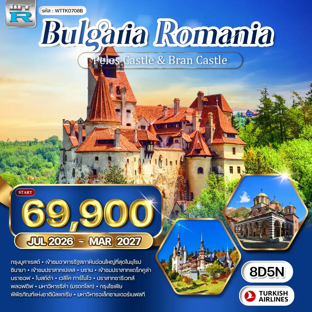 ทัวร์บัลแกเรีย - โรมาเนีย 8 วัน (TK) OCT 26 - MAR 27