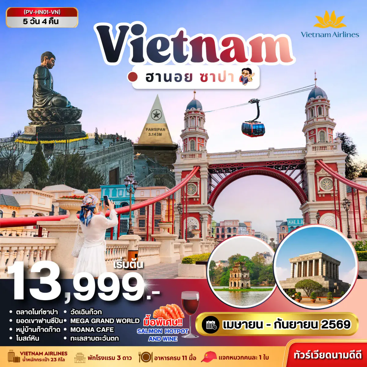 ทัวร์เวียดนาม ฮานอย ซาปา ฟานซิปัน 5วัน 4คืน (เม.ย.-ก.ย. .69)