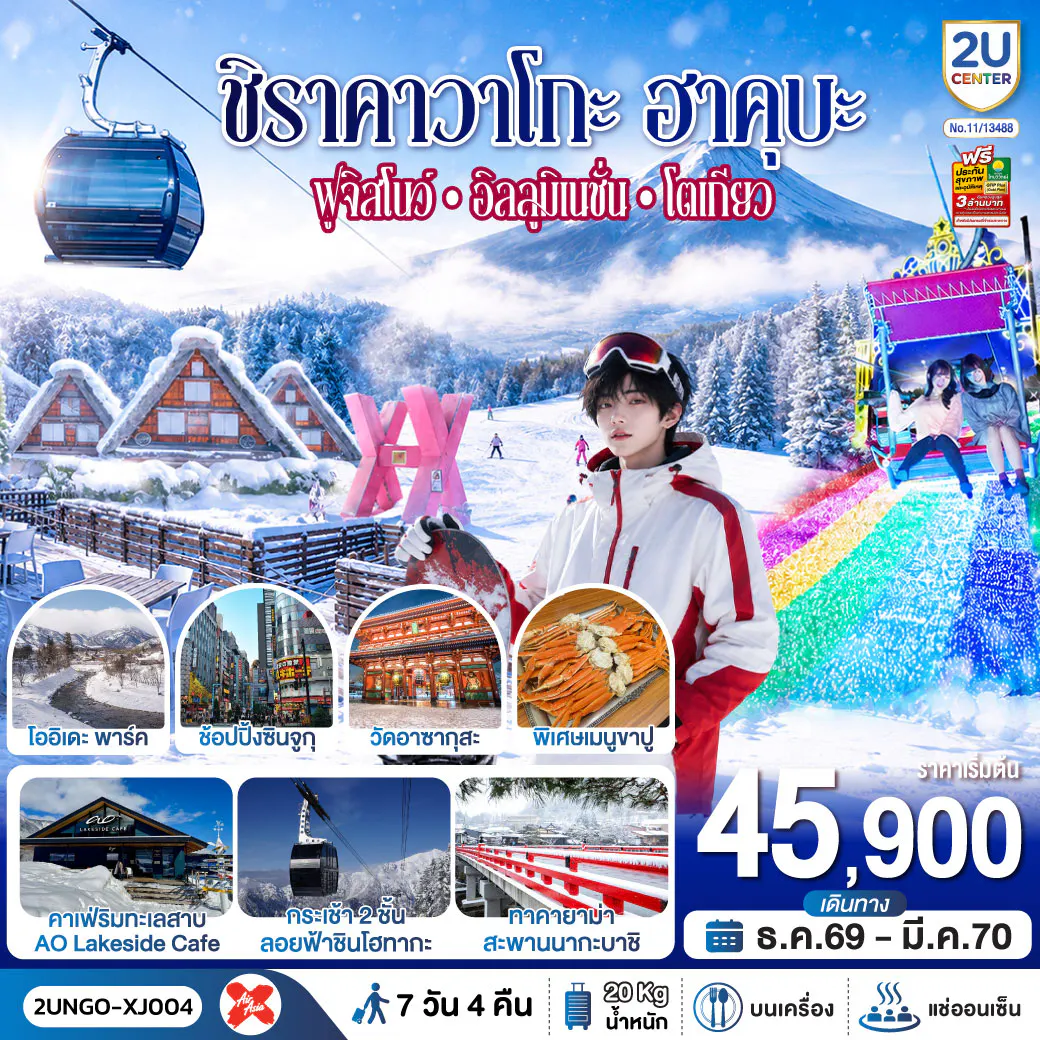 ชิราคาวาโกะ ฮาคุบะ ฟูจิสโนว์ อิลลูมิเนชั่น โตเกียว 7วัน 4คืน สายการบิน ไทยแอร์เอเชีย เอ็กซ์ (เข้านาโกย่า-ออกโตเกียว)