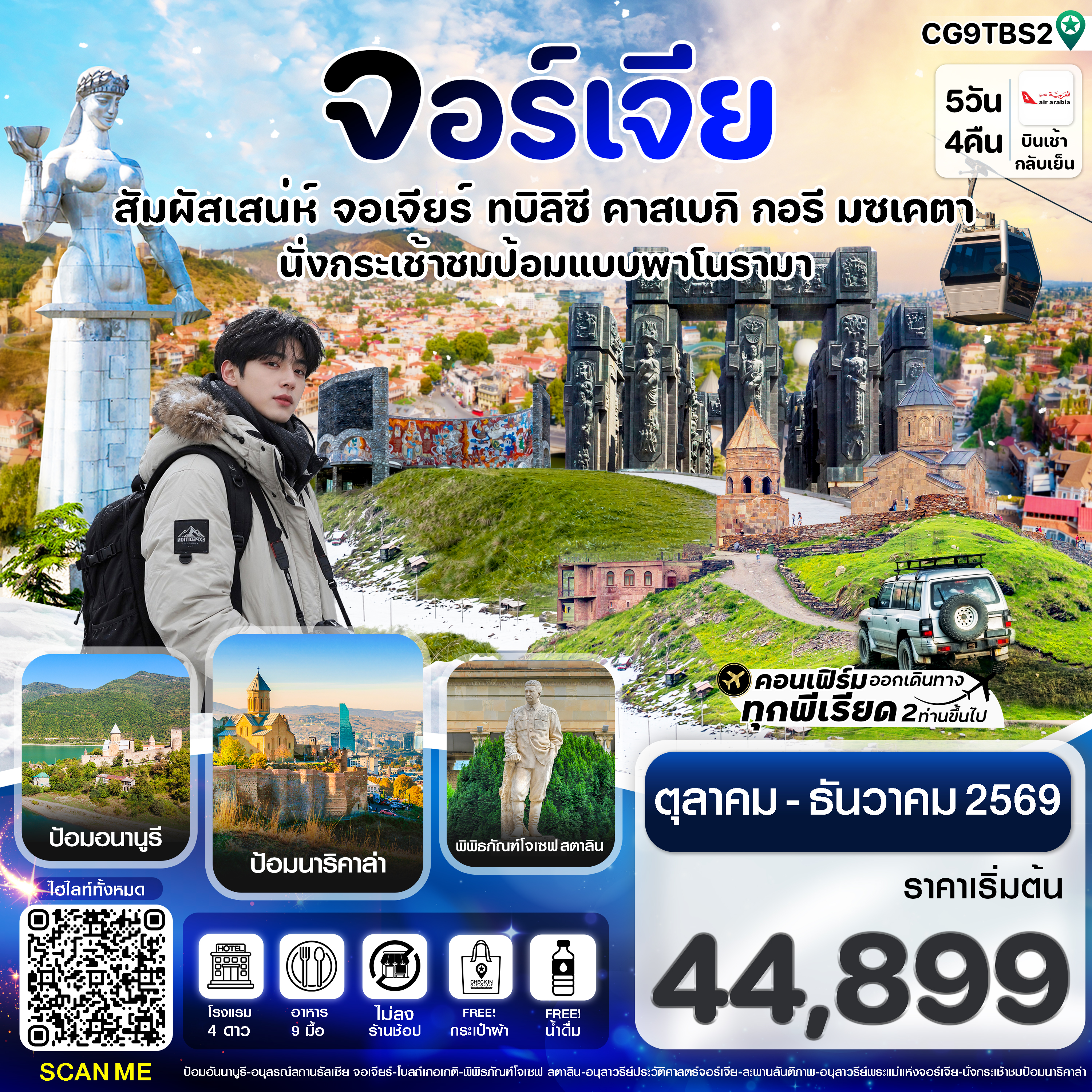สัมผัสเสน่ห์ จอร์เจีย ทบิลิซี 5 วัน 4 คืน สายการบิน Air Arabia (G9)