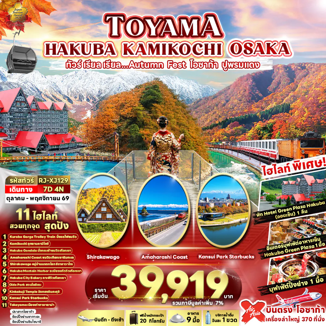 TOYAMA HAKUBA KAMIKOCHI OSAKA 7D4N ทัวร์ เรียล เรียล...AUTUMN FEST โอซาก้า ปูพรมแดง (เข้า-ออกโอซาก้า)