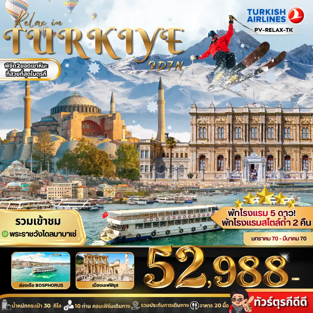 ทัวร์ตุรกี RELAX IN TURKIYE