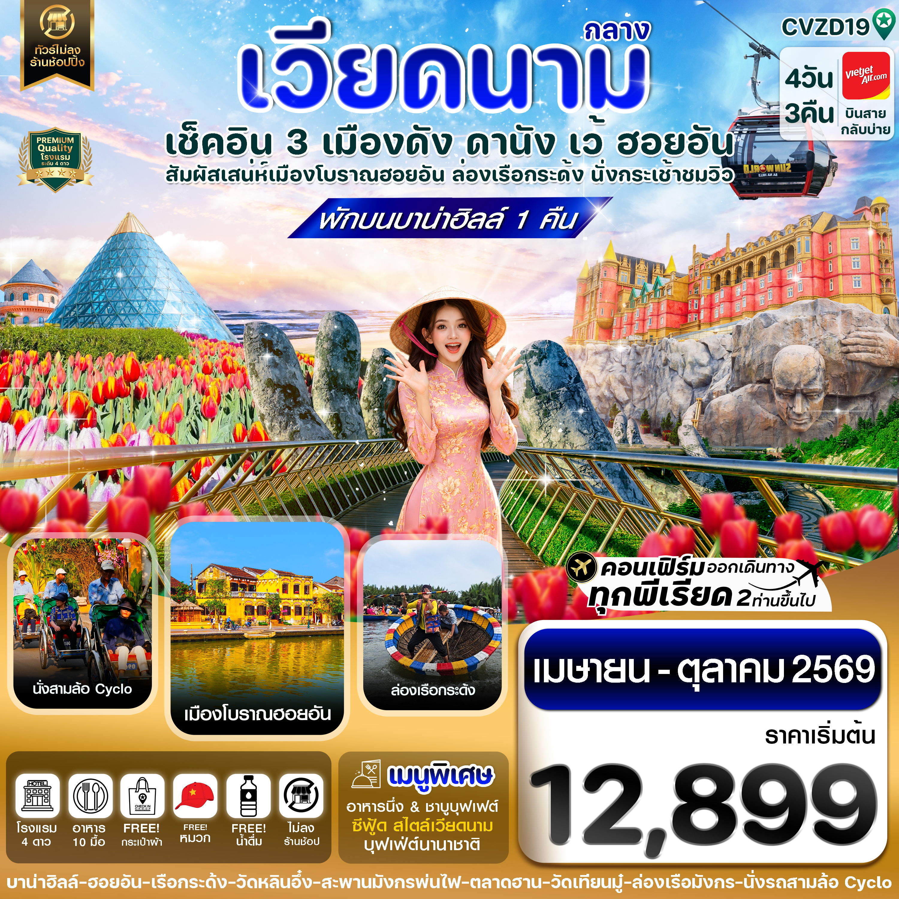 ดานัง - ฮอยอัน - เว้ เที่ยวครบพักบานาฮิลล์ 4 วัน 3คืน บิน VZ (APR-OCT 26)