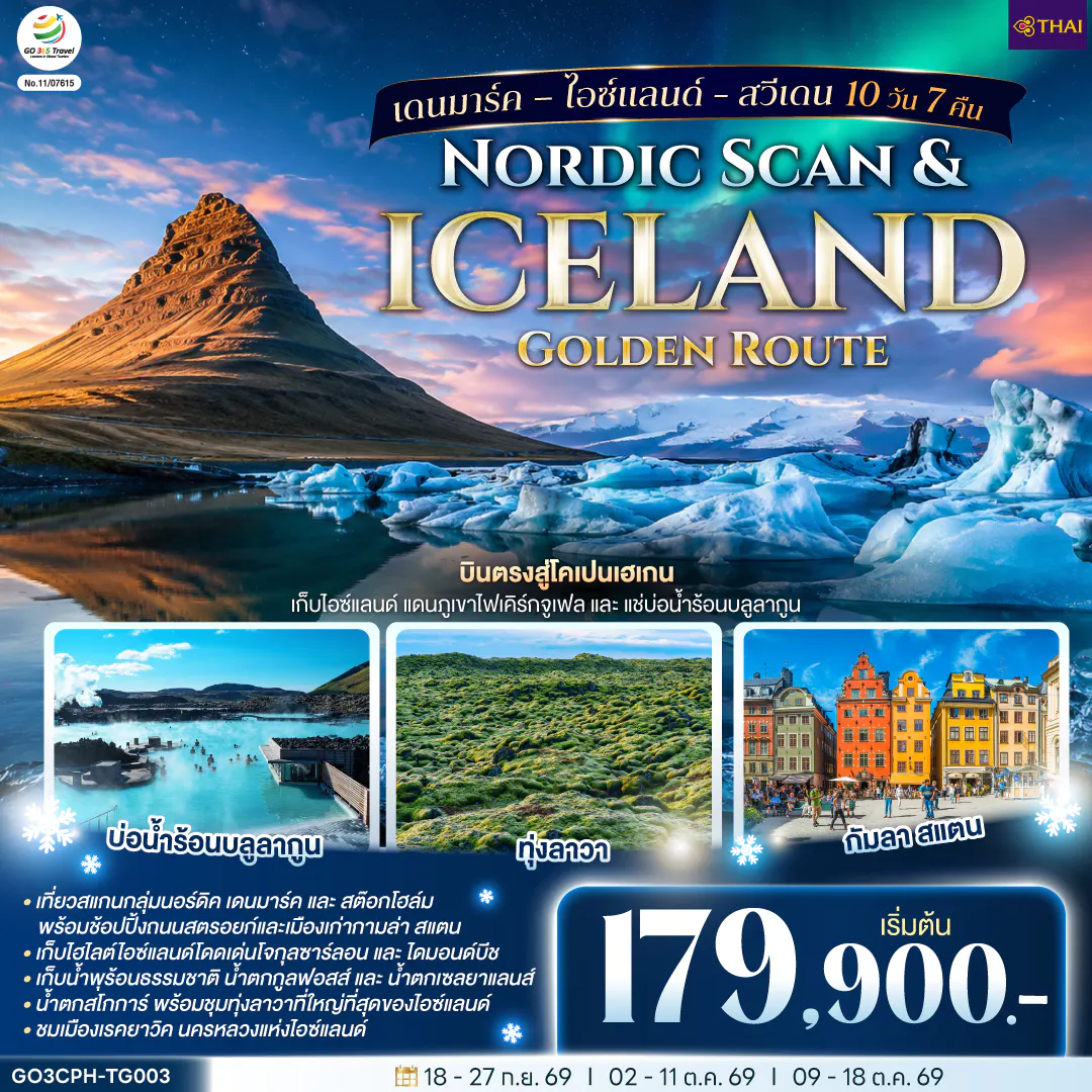 Nordic Scan & Iceland Golden Route เดนมาร์ค – ไอซ์แลนด์ - สวีเดน 10 วัน 7 คืน โดยสายการบิน Thai Airways (TG)