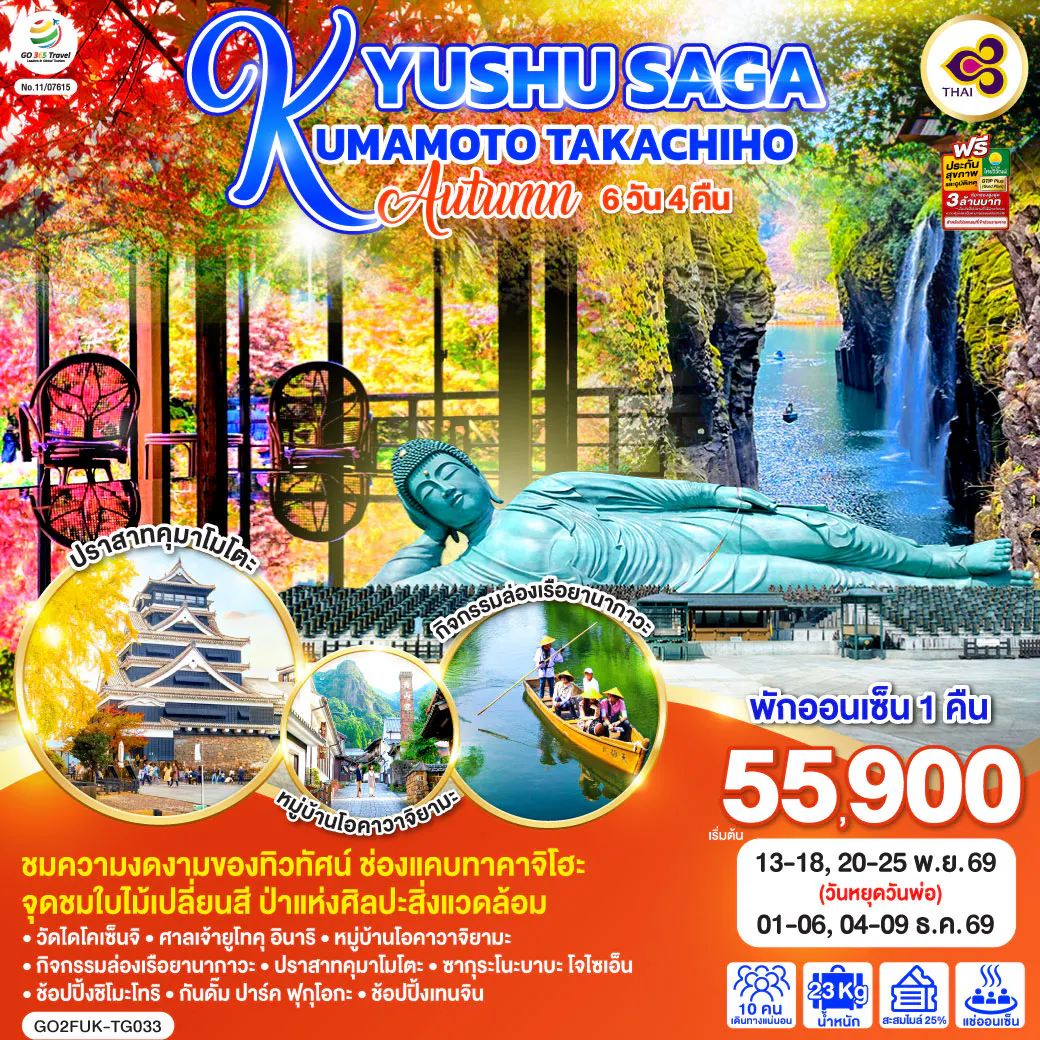 KYUSHU SAGA KUMAMOTO TAKACHIHO AUTUMN 6D 4N โดยสายการบินไทย [TG]